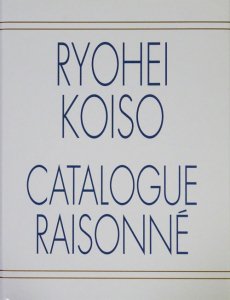 小磯良平全作品集 RYOHEI KOISO CATALOGUE RAISONNE 東京美術倶楽部