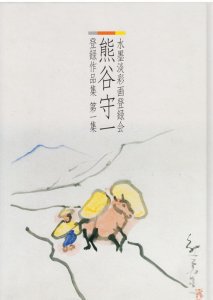 熊谷守一 水墨画淡彩画登録会 登録作品集 第一集 - 古本買取販売 ハモニカ古書店 建築 美術 写真 デザイン 近代文学 大阪府古書籍商組合加盟店