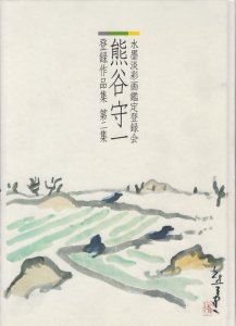 熊谷守一 水墨画淡彩画登録会 登録作品集 第二集 - 古本買取販売 ハモニカ古書店 建築 美術 写真 デザイン 近代文学 大阪府古書籍商組合加盟店