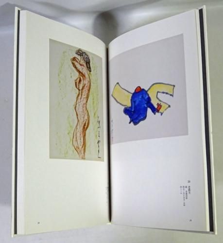 熊谷守一 水墨画淡彩画登録会 登録作品集 第二集 - 古本買取販売