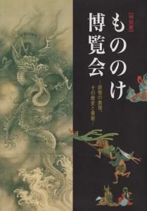 もののけ博覧会 妖怪の表現 その歴史と美術 古本買取販売 ハモニカ古書店 建築 美術 写真 デザイン 近代文学 大阪府古書籍商組合加盟店