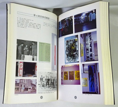具体資料集 ドキュメント具体1954-1972 - 古本買取販売 ハモニカ古書店 