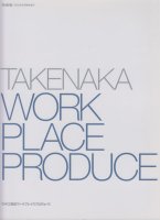TAKENAKA WORKPLACE PRODUCE 竹中工務店ワークプレイスプロデュース　新建築臨時増刊