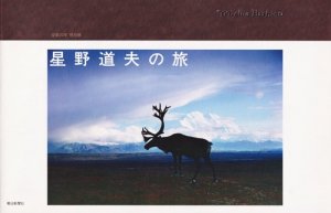 没後20年 特別展 星野道夫の旅 - 古本買取販売 ハモニカ古書店 建築