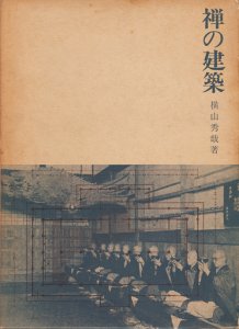 禅の建築 横山秀哉 - 古本買取販売 ハモニカ古書店 建築 美術 写真