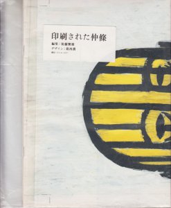 NAKAJOOO 印刷された仲条 仲條正義作品集 - 古本買取販売 ハモニカ古書店 建築 美術 写真 デザイン 近代文学 大阪府古書籍商組合加盟店