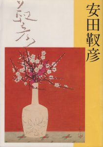 安田靫彦展 没後30年 - 古本買取販売 ハモニカ古書店 建築 美術 写真 デザイン 近代文学 大阪府古書籍商組合加盟店