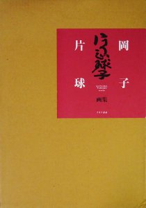 片岡球子画集 - 古本買取販売 ハモニカ古書店 建築 美術 写真 デザイン 