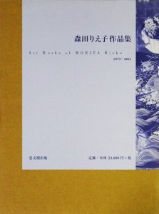 森田りえ子作品集 Art Works of MORITA Rieko 1979－2011 - 古本買取販売 ハモニカ古書店 建築 美術 写真 デザイン  近代文学 大阪府古書籍商組合加盟店