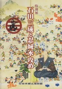 石田三成と忍城水攻め 古本買取販売 ハモニカ古書店 建築 美術 写真 デザイン 近代文学 大阪府古書籍商組合加盟店 石田三成と忍城水攻め 古本買取販売 ハモニカ古書店 建築 美術 写真 デザイン 近代文学 大阪府古書籍商組合加盟店