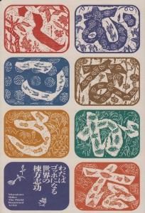 わだばゴッホになる 世界の棟方志功 - 古本買取販売 ハモニカ古書店