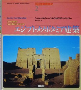 エジプト・メソポタミア建築 図説世界建築史2 - 古本買取販売 ハモニカ 
