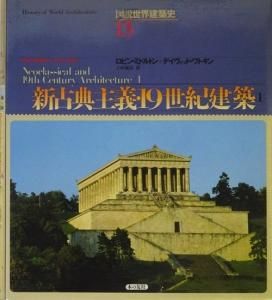 人気ブランドバ40代 新古典主義・19世紀建築1 古本買取販売 - 図説世界建築史13 建築工学