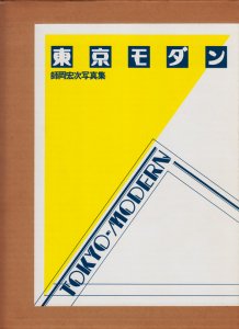 東京モダン 1930～1940 師岡宏次写真集 - 古本買取販売 ハモニカ古書店 