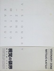 視覚の領界 勝井三雄・デザイン Visionary zone : Mitsuo Katsui - 古本買取販売 ハモニカ古書店 建築 美術 写真  デザイン 近代文学 大阪府古書籍商組合加盟店