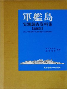 軍艦島実測調査資料集 追補版 大正・昭和初期の近代建築群の実証的研究 