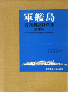 軍艦島実測調査資料集 追補版 大正・昭和初期の近代建築群の実証的研究