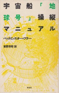 宇宙船「地球号」操縦マニュアル　バックミンスター・フラー - 古本買取販売 ハモニカ古書店　建築 美術 写真 デザイン 近代文学  大阪府古書籍商組合加盟店