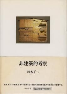 ルドゥー建築論註解( 白井 秀和 編著) / 文生書院 / 古本、中古