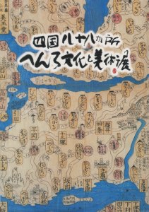 四国八十八か所 へんろ文化と美術展 - 古本買取販売 ハモニカ古書店