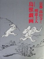 京都 高山寺と明恵上人　特別公開 鳥獣戯画