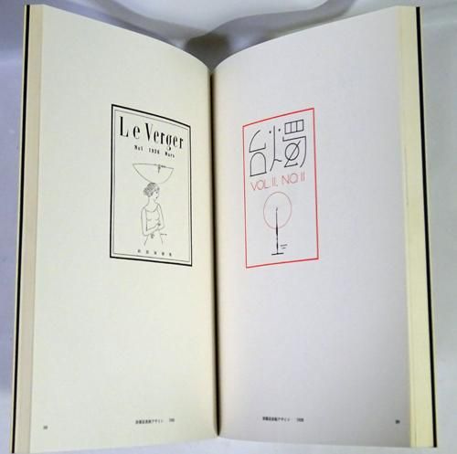 山名文夫イラストレーション作品集 - 古本買取販売 ハモニカ古 山名文夫イラストレーション作品集 - 古本買取販売 ハモニカ古