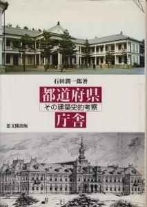【本物保証】 都道府県庁舎 その建築史的考察 - 古本買取販売 ハモニカ古書店 デザイン