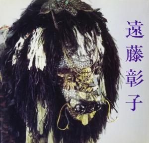 遠藤彰子画集 The Record in Works - 古本買取販売 ハモニカ古