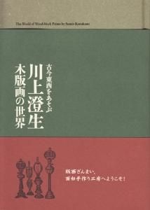 古今東西をあそぶ 川上澄生 木版画の世界 - 古本買取販売 古今東西をあそぶ 川上澄生 木版画の世界 - 古本買取販売