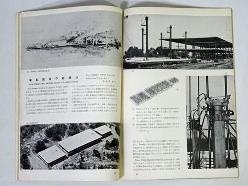 建築文化 1952年3月号 No.64 ラジオ東京のスタジオ 佐藤武夫
