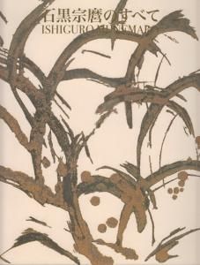 陶芸石黒宗麿作品集 - 古本買取販売 ハモニカ古書店 建築 美術