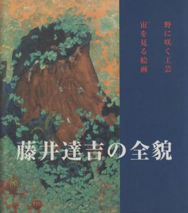 藤井達吉の全貌 野に咲く工芸 宙を見る絵画 - 古本買取販売 ハモニカ古書店 建築 美術 写真 デザイン 近代文学 大阪府古書籍商組合加盟店