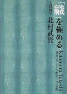 織」を極める 人間国宝 北村武資 - 古本買取販売 ハモニカ古書店 建築