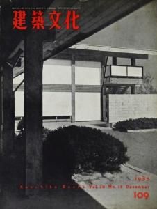 建築文化 1955年12月号 共同通信社衾町社宅 村田政真建築設計事務所