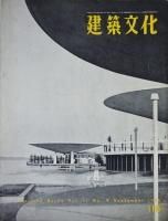 建築文化／別冊 - 古本買取販売 ハモニカ古書店 建築 美術 写真