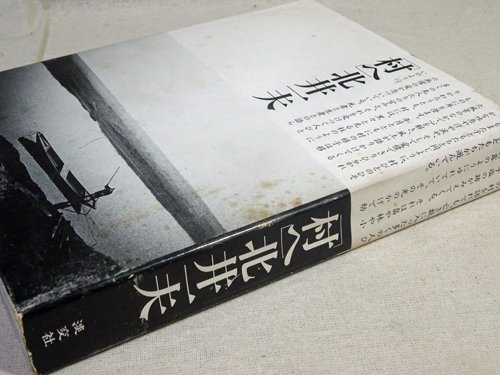 村へ 北井一夫 - 古本買取販売 ハモニカ古書店 建築 美術 写真 