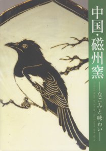 中国・磁州窯　なごみと味わい - 古本買取販売 ハモニカ古書店　建築 美術 写真 デザイン 近代文学 大阪府古書籍商組合加盟店