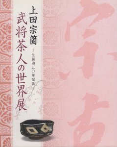 上田宗箇 武将茶人の世界展 生誕450年記念 - 古本買取販売 ハモニカ古書店 建築 美術 写真 デザイン 近代文学 大阪府古書籍商組合加盟店