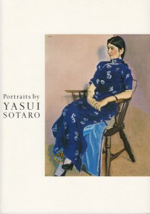 安井曾太郎の肖像画 Portraits by Yasui Sotaro - 古本買取販売