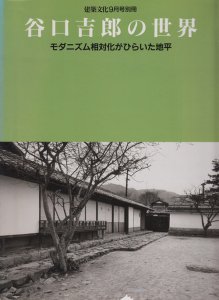 谷口吉郎の世界 モダニズム相対化がひらいた地平 建築文化9月号別冊 