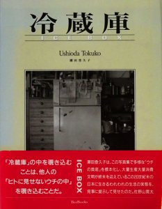 冷蔵庫 潮田登久子・写真集 - 古本買取販売 ハモニカ古書店 建築 美術 