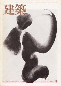 建築 1975年5月号 No.175 都市と緑 - 古本買取販売 ハモニカ古書店