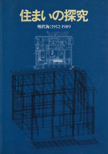 住まいの探究 増沢洵 1952‐1989 - 古本買取販売 ハモニカ古書店 建築 