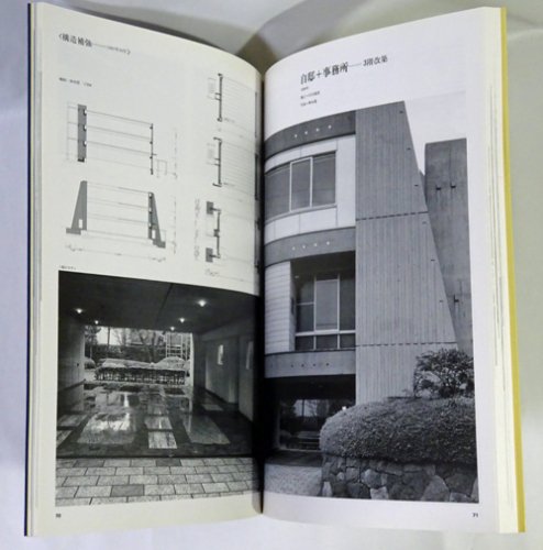 住まいの探究 増沢洵 1952‐1989 - 古本買取販売 ハモニカ古書店 建築 