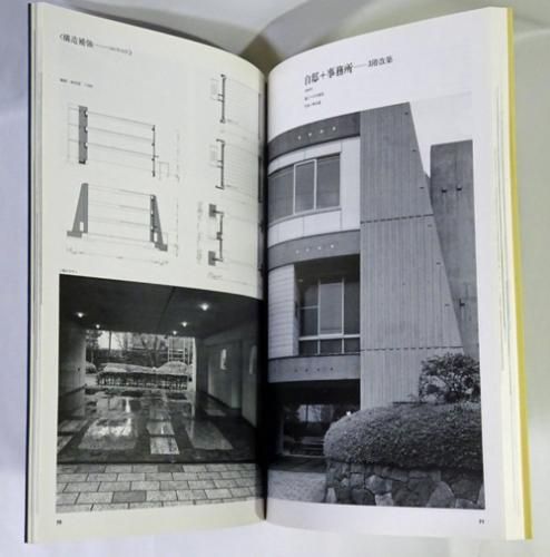 住まいの探究 増沢洵 1952‐1989 - 古本買取販売 ハモニカ古書店 建築