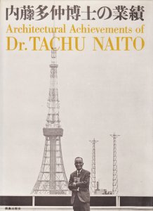 内藤多仲博士の業績 Architectural achievements of Dr. Tachu Naito