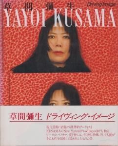草間弥生 ドライヴィング・イメージ 初版 帯付き Yayoi Kusama 本
