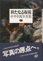 中平卓馬 - 古本買取販売 ハモニカ古書店 建築 美術 写真 デザイン 近代文学 大阪府古書籍商組合加盟店