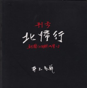 北帰行 祖国（北朝鮮）へ帰る 井上青龍 - 古本買取販売 ハモニカ古書店 建築 美術 写真 デザイン 近代文学 大阪府古書籍商組合加盟店