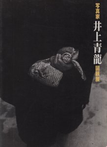 ◇写真家・井上青龍回顧展／眼差しの軌跡1931-1988◇図録 古書-